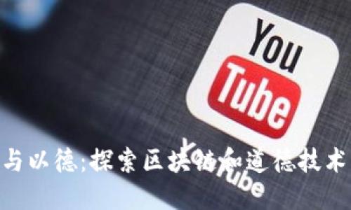 Tokenim与以德：探索区块链和道德技术的交汇点