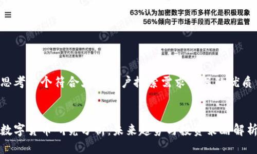 思考一个符合大众用户搜索需求并且的优质


数字货币研究分析：未来趋势与投资策略解析
