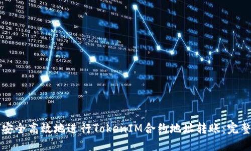 如何安全高效地进行TokenIM合约地址转账：完整指南