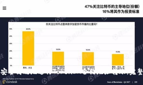如何安全高效地进行TokenIM合约地址转账：完整指南
