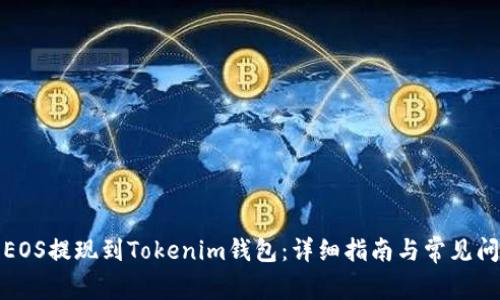 如何将EOS提现到Tokenim钱包：详细指南与常见问题解答