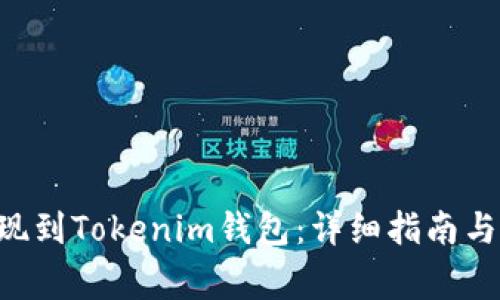 如何将EOS提现到Tokenim钱包：详细指南与常见问题解答