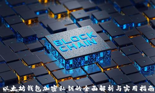 
以太坊钱包加密私钥的全面解析与实用指南