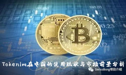 Tokenim在中国的使用现状与市场前景分析