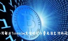 如何解决Tokenim充值时矿工