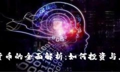UTSPACE数字货币的全面解析