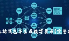 : 如何创建以太坊钱包并生