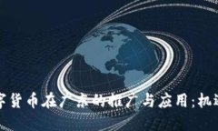 央行数字货币在广东的推
