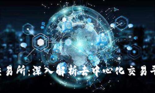 Tokenim DApp交易所：深入解析去中心化交易平台的未来与潜力