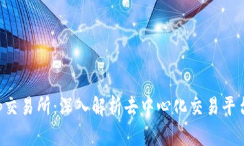 Tokenim DApp交易所：深入解析去中心化交易平台的未来与潜力