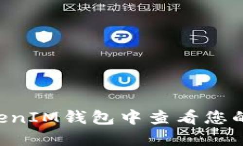如何在TokenTokenIM钱包中查看您的NFT：全方位指南