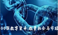 :2023年500强数字货币：投资