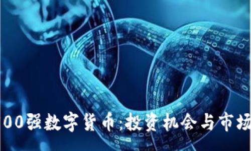 :
2023年500强数字货币：投资机会与市场趋势分析