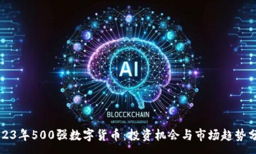 :
2023年500强数字货币：投资机会与市场趋势分析