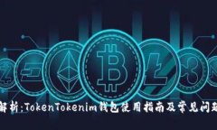 全面解析：TokenTokenim钱包使用指南及常见问题解