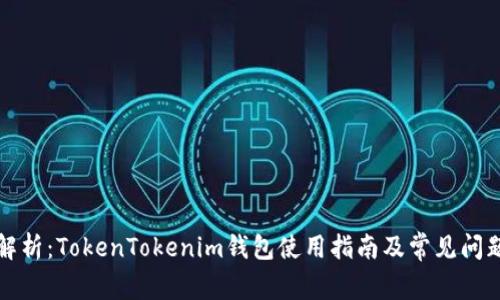 全面解析：TokenTokenim钱包使用指南及常见问题解答