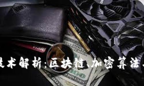 数字货币技术解析：区块链、加密算法与智能合约