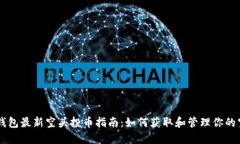 以太坊钱包最新空头投币