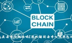 Tokenim钱包是去中心化的吗