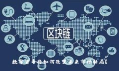 数字货币将如何改变未来