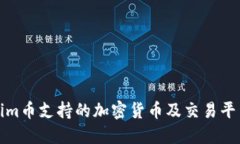 Tokenim币支持的加密货币及