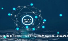 如何调高Token Tokenim钱包