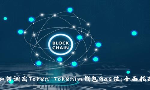 如何调高Token Tokenim钱包Gas值：全面指南