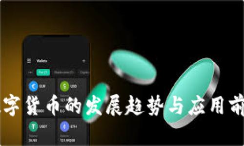 未来数字货币的发展趋势与应用前景分析