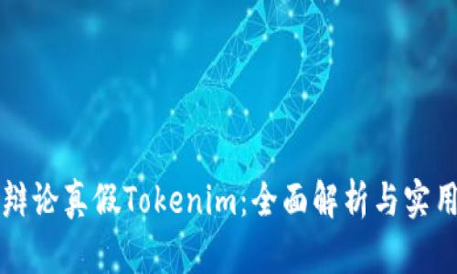 如何辩论真假Tokenim：全面解析与实用指南