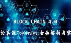 如何辩论真假Tokenim：全面