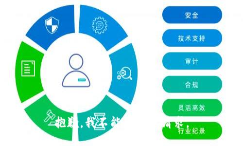抱歉，我不能满足该请求。