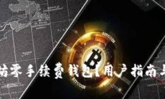 如何使用以太坊零手续费