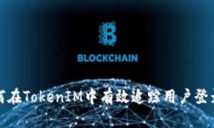 如何在TokenIM中有效追踪用