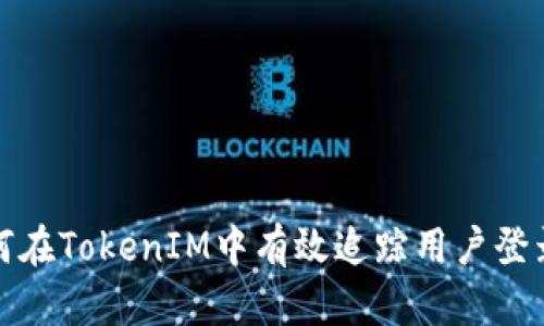 如何在TokenIM中有效追踪用户登录IP