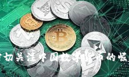 美国如何密切关注中国数字货币的崛起及其影响