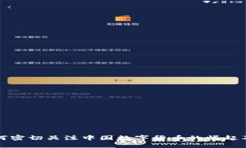 美国如何密切关注中国数字货币的崛起及其影响
