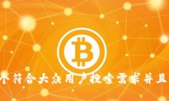 思考一个符合大众用户搜