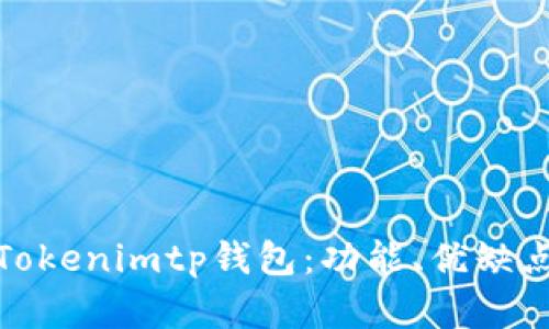 : 全面解析Tokenimtp钱包：功能、优缺点及使用指南