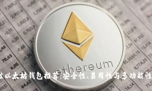 2023年最佳以太坊钱包推荐：安全性、易用性与多功能性的完美结合