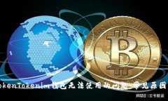 如何解决TokenTokenim钱包无