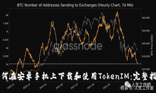如何在安卓手机上下载和使用TokenIM：完整指南