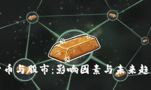 数字货币与股市：影响因素与未来趋势分析