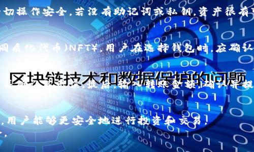 以太坊钱包图片欣赏：了解各种以太坊钱包类型与特色

以太坊钱包, 数字资产管理, 钱包类型, 加密货币安全/guanjianci

引言
在区块链技术迅速发展的今天，以太坊作为一种重要的去中心化平台，其相关的数字资产管理工具——以太坊钱包，变得尤为重要。以太坊钱包不仅能存储以太币（ETH），还可以持有基于以太坊智能合约发行的各种代币，如USDT、LINK等。随着加密货币的普及，越来越多的人开始关注以太坊钱包的功能、类型以及使用方法。
本文将为您提供以太坊钱包的图片欣赏，帮助您更好地理解不同钱包的外观和特性。此外，我们将探讨不同类型的以太坊钱包，分析它们的优缺点，并回答一些常见问题，以期为广大用户提供全面的参考。

以太坊钱包的类型
以太坊钱包可以分为热钱包和冷钱包两大类，每种钱包都有其独特的特点和用途。

h4热钱包/h4
热钱包是指那些在线连接网络的钱包，这类钱包便于进行交易和访问，适合日常使用。热钱包通常应用于交易所或移动应用程序中，用户可以通过这些钱包快速进行交易和管理自己的数字资产。
热钱包的优势在于使用便捷，用户可以随时随地访问和管理自己的资产。然而，由于热钱包始终在线，面临的安全风险也相对较高，它们更容易受到网络攻击、黑客入侵等风险。

h4冷钱包/h4
冷钱包是指离线存储的以太坊钱包，这类钱包可保证用户的私钥在没有互联网的情况下保存，从而提高安全性。冷钱包一般分为硬件钱包和纸钱包。硬件钱包是特殊设计的设备，可以安全存储加密货币，而纸钱包则是将私钥生成并打印在纸上保存。
冷钱包的安全性较高，适合长期存储和大额资产的用户，但在交易时则相对比较不便。用户需要先将资产转移到热钱包中，以完成交易，这一过程略显繁琐。

以太坊钱包的外观与设计
在欣赏以太坊钱包的图片时，我们可以看到不同钱包在外观设计上的多样性。这些设计不仅关系到美观，也体现了钱包的功能、品牌及用户体验。例如，某些硬件钱包提供了简约大方的设计，而移动应用钱包则可能采用更为炫酷现代的风格，以吸引年轻用户。
在图片欣赏中，用户能看到不同钱包的流行色彩、形状等，帮助他们做出选择。例如，Ledger Nano S是一款知名的硬件钱包，外观像是一块USB闪存，简洁而实用；而MetaMask则是一款流行的浏览器扩展钱包，其图标则是个可爱的狐狸，彰显其品牌个性。

使用以太坊钱包的基本步骤
使用以太坊钱包进行数字资产管理通常需要经过以下几个基本步骤：

h4选择合适的钱包/h4
用户需要根据自己的需求选择合适的钱包类型。如果频繁交易，可以选择热钱包；如果是长期投资，则选择冷钱包更为合适。

h4创建钱包账户/h4
根据钱包的类型，用户需要在相应平台下载钱包应用或者购买硬件钱包，并按照提示创建账户。这一步骤中，用户需要妥善保存好助记词或私钥，以确保后续可以正常访问钱包。

h4存入以太币或代币/h4
用户可以通过从交易所转入以太币，或者通过其他方式获取代币，并将其存入钱包中。在转账过程中，确保地址的准确性是非常重要的，错误的地址可能导致资产的永久损失。

h4进行交易/h4
在钱包中，用户可以选择进行交易。无论是支付、转账还是兑换代币，操作通常都非常简单。用户只需输入金额和接收者地址，确认交易即可。

以太坊钱包的安全性措施
保护以太坊钱包的安全性是每个用户都需重视的问题。以下是一些可以确保钱包安全的措施：

h4使用强密码/h4
为钱包设置一个强而复杂的密码是基础的安全措施之一。避免使用简单的数字和字符组合，以提高黑客破解的难度。

h4定期备份/h4
用户应定期备份钱包，以防数据丢失。对于软件钱包，可以导出助记词；对于硬件钱包，确保将其恢复码妥善保存。

h4启用双重身份验证（2FA）/h4
许多热钱包和交易所支持双重身份验证功能，用户可开启此项功能以提高钱包的安全性。一旦账户登录，系统会要求输入手机接收到的验证码，增加了安全防护层。

常见问题解答

h4问题一：以太坊钱包如何选择？/h4
选择以太坊钱包时，首先要明确自己的使用需求。如果是频繁进行小额交易，不妨选择热钱包；若是进行大额投资或长期持有，冷钱包更为安全。其次了解相关钱包的评价和用户反馈，通过他人的经验判断钱包的安全性和功能性。此外，关注钱包是否提供备份和恢复功能，以确保资产安全。最后，理解钱包的使用者界面是否友好，便于日后使用。

h4问题二：硬件钱包和热钱包有什么区别？/h4
硬件钱包与热钱包的主要区别在于安全性和便捷性。硬件钱包脱离网络，私钥存储于物理设备中，因此安全性高，不易受到黑客攻击，适合存储大量资产。而热钱包则在线，使用方便，但其安全性相对较低，适合日常交易。用户在选择时，可以根据交易频率和资产规模合理选择合适的钱包类型。

h4问题三：如何确保钱包的安全性？/h4
确保以太坊钱包安全性的措施包括：使用强密码、定期备份助记词和私钥、开启双重身份验证等。此外，避免在公共网络环境中访问钱包，随时更新软件，并关注相关安全资讯，及时消除风险。

h4问题四：如何恢复丢失的以太坊钱包？/h4
如果钱包丢失，用户可以通过助记词或私钥进行恢复。恢复步骤如下：下载相应的钱包软件，选择导入账户功能，输入助记词或私钥，验证身份，确保一切操作安全。若没有助记词或私钥，资产很有可能无法恢复，因此务必妥善保管。

h4问题五：以太坊钱包支持哪些代币？/h4
以太坊钱包通常支持所有基于以太坊网络的代币，尤其是ERC-20标准的代币，如USDT、LINK、BAT等。此外，部分钱包还可能支持ERC-721标准的非同质化代币（NFT）。用户在选择钱包时，应确认该钱包是否支持自己所持有的代币类型。

h4问题六：如何进行以太坊钱包的转账？/h4
进行以太坊钱包的转账需要遵循以下步骤：首先确认自己所持的以太币或代币数量，确保足够支付转账费用（Gas费）。其次，输入接收方的钱包地址，并确认其无误。最后，输入转账金额，确认并提交交易。转账后可通过区块链浏览器查询交易状态，确保安全及时到达目的地址。

总结
以太坊钱包是管理和保护数字资产的重要工具。从热钱包到冷钱包，各类钱包各具特色，用户可以根据自身需求进行选择。通过合理使用和保护钱包，用户能够更安全地进行投资和交易。
在欣赏以太坊钱包图片的同时，希望以上的介绍能够帮助用户更好地理解以太坊钱包的多样性及其功能特点，让大家在数字货币的世界中游刃有余。