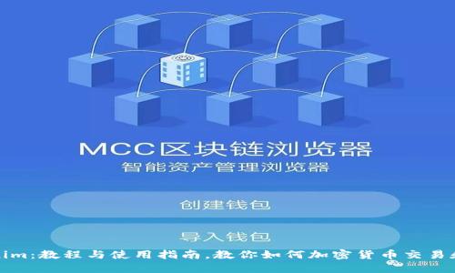 Tokenim：教程与使用指南，教你如何加密货币交易和管理