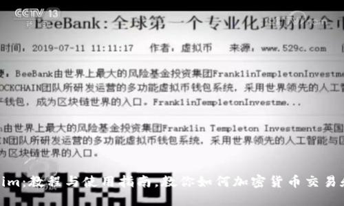Tokenim：教程与使用指南，教你如何加密货币交易和管理