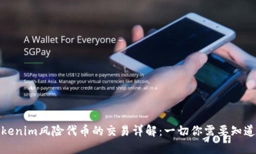 Tokenim风险代币的交易详解：一切你需要知道的