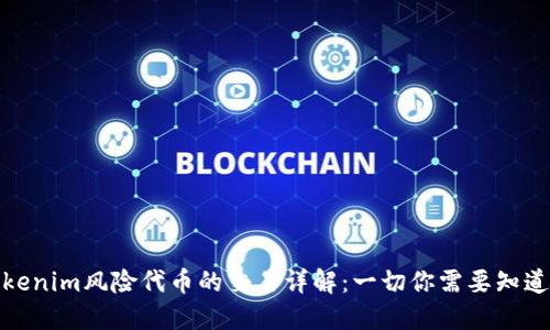 Tokenim风险代币的交易详解：一切你需要知道的