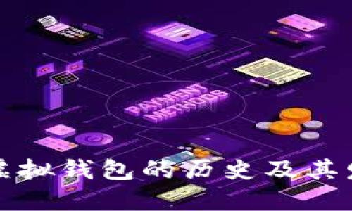 以太坊虚拟钱包的历史及其发展趋势