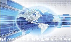  支持ERC20的以太坊钱包推