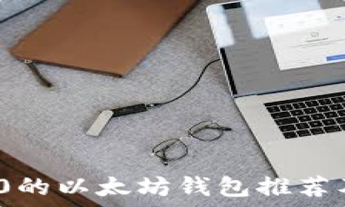   
支持ERC20的以太坊钱包推荐及使用指南